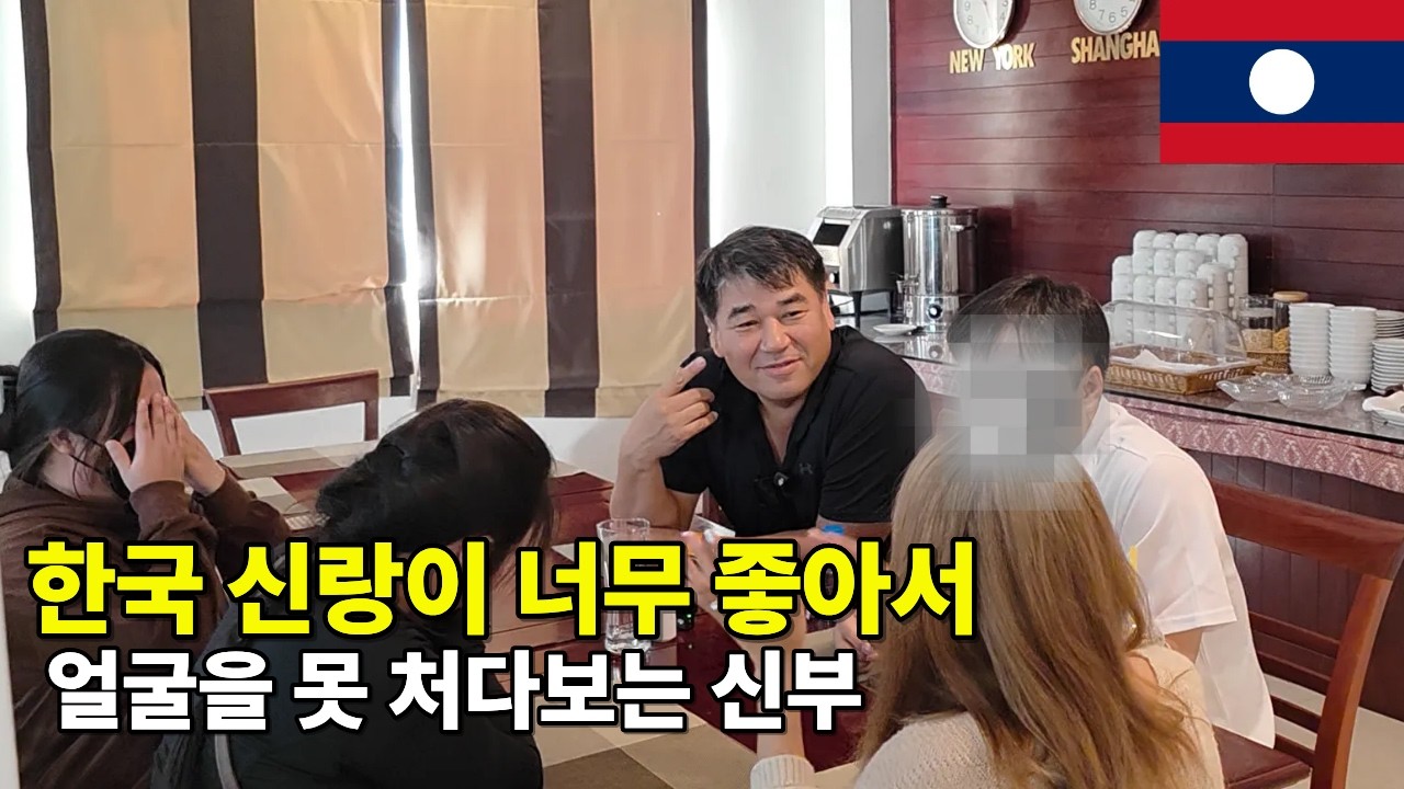 한국 신랑이 너무 좋아 부끄러운 라오스 신부❤️ 드디어 시작된 맞선 EP.2(서울 구로 국제 25-0001)