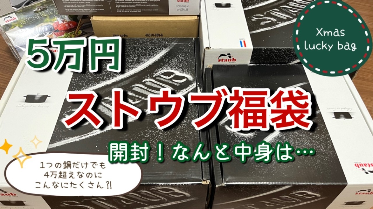 【開封動画】ストウブ 5万円 クリスマス福袋