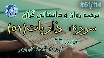 ترجمه داستانی قرآن - سوره ذاریات - 51/114
