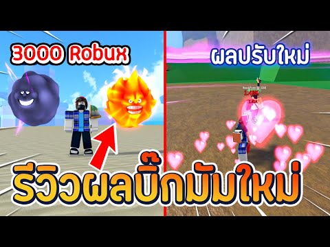 Roblox 🐉King Legacy รีวิวผลใหม่ผลบิ๊กมัม (Spirit) 3000Robux & ผลปรับใหม่ (Revamp) ในอัพเดทใหม่ !!