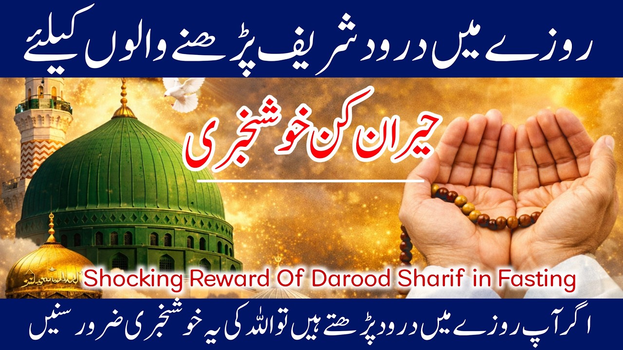 Roze Mein Durood Sharif Parhne Walon Keliye Hairan Kun Khushkhabri | Allah Ki Basharat | Darood Zone