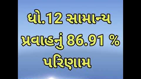STD 10 Result Date 2022, STD 12th Result 2022 Gujarat Board, HSC parinam jaher