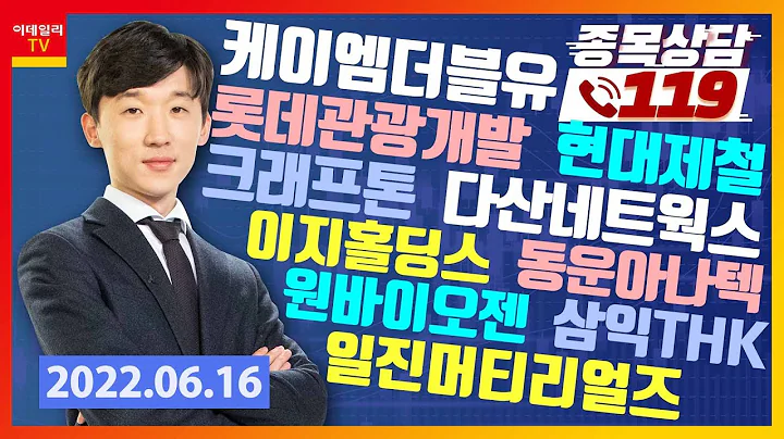 케이엠더블유, 롯데관광개발, 이지홀딩스, 현대제철, 일진머티리얼즈, 원바이오젠, 다산네트웍스, 삼익THK,크래프톤,동운아나텍_이데일리ON 김상현_종목상담 119 (20220616)