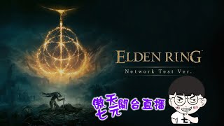 #艾爾登法環/#elden ring/#二周目/持續推圖-沒有想像中的強 難道是屍山太強?