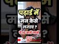 ##पढ़ाई करने में मन कैसे लगे yah video dekhen#shortvideos like to subscribe karna 10 टॉप बातें सुने