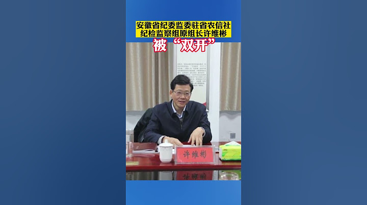 安徽省农村信用社联合社原党委委员许维彬被“双开” - 天天要闻