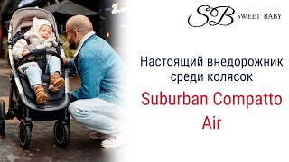 Мощные колеса, прочная рама, максимально большой капюшон. Sweet Baby Suburban Compatto Air