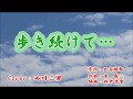 【 歩き続けて・・・ 】 こおり健太  / Cover : 西川三男
