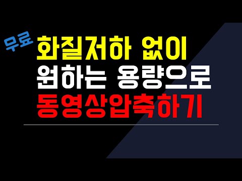   무료 화질저하 없이 원하는 용량으로 동영상 압축하기 샤나인코더 사용방법