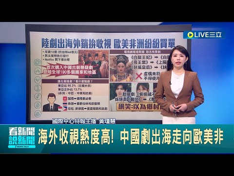 陸劇海外收視熱度高 走出亞洲外銷歐美非 業界揭露市場密碼 曝"甄嬛傳"名字不是亂取的！│特報主播 黃瓊慧│【娛樂星世界】20240307│三立新聞台