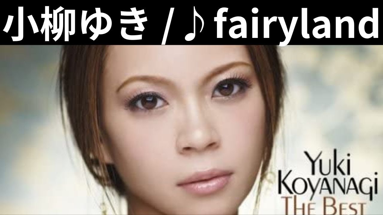 vol.145 [歌詞付き] ♪fairyland / 小柳ゆき [隠れた名曲] - YouTube