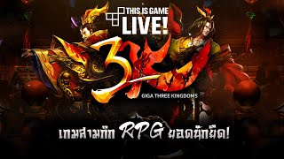 ลองเล่น GIGA Three Kingdoms เกมของยอดนักยึด!! screenshot 5