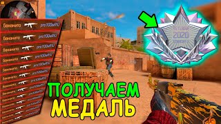 ПОЛУЧИЛ ПЛАТИНОВУЮ МЕДАЛЬ ВЕТЕРАНА 2020 В STANDOFF 2 / СТАНДОФФ 2