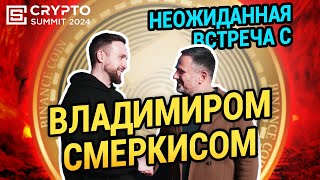 ТИМОФЕЙ ГРИГОРЕНКО И ГУРУ КРИПТОРЫНКА ВЛАДИМИР СМЕРКИС/ CRYPTO SUMMIT