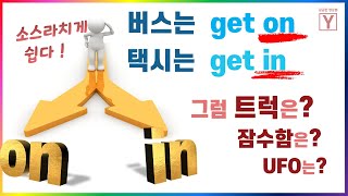 꿀팁! 이것만 알면 99% 해결 | 트럭 앞엔 on? in? 어떤 걸 써야할까?