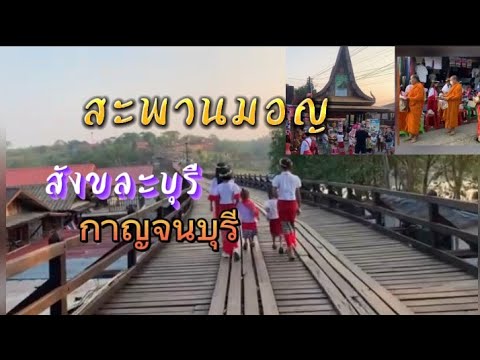 เที่ยวสะพานมอญสังขละบุรีกาญจ