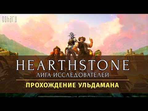 Hearthstone: Heroes of Warcraft - Прохождение Ульдамана