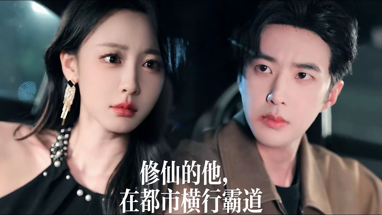 新劇搶先看【修仙的他，在都市橫行無忌】仙界最強天才重生都市廢物！前妻當眾羞辱，豪門聯手圍剿——他一唸覺醒，江城權貴盡數顫抖！徐家？彈指即滅！