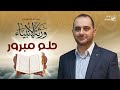 حلم مبرور عمار صرصر حفل ورثة الأنبياء 2022 1444 مؤسسة إتقان للتعليم والتنمية