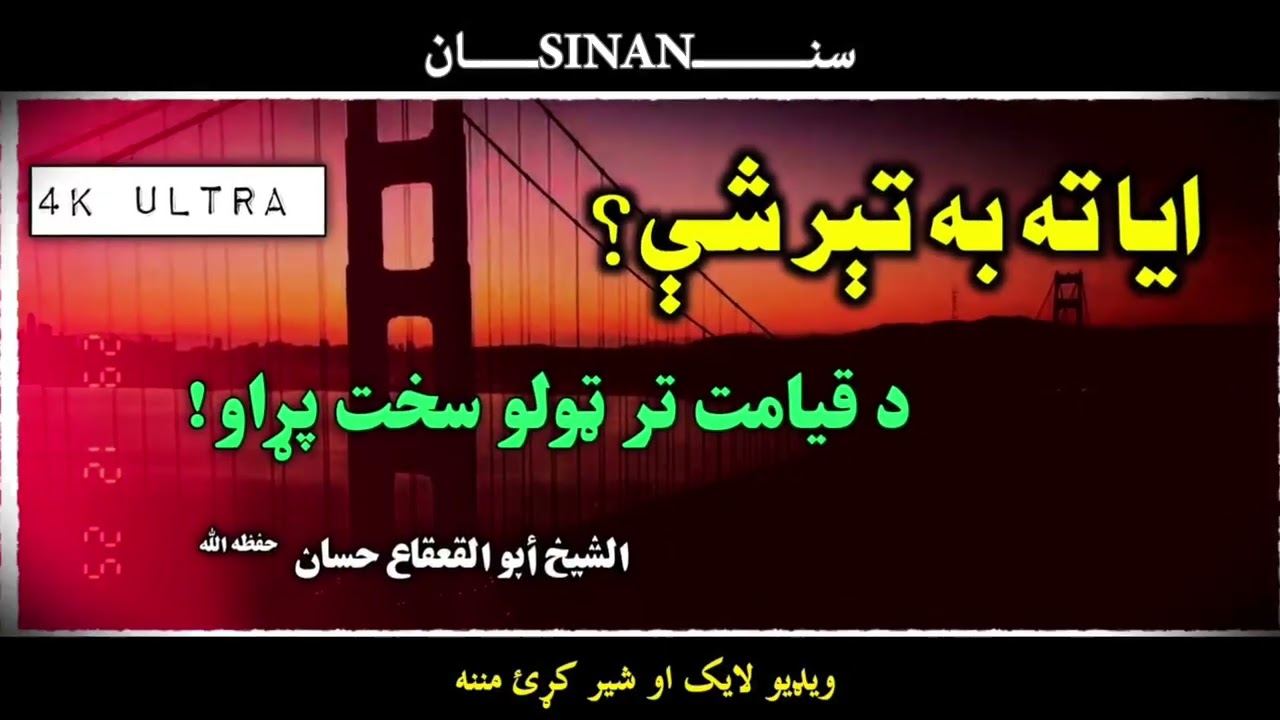 ښکلی مختصر بيان|الشيخ ابو القعقاع حسان|آيا ته به تير شي |پل صراط|دردناک حالت|اسلامي عقيده