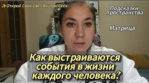Как выстраивается событийный ряд в жизни человека | Почему всё повторяется, пока не осознаешь