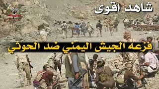 اقوى أكشن مع فزعه الجيش اليمني الوطني || زامل _ إلى الجبهات شدينا عزايمنا || 2018/6/22