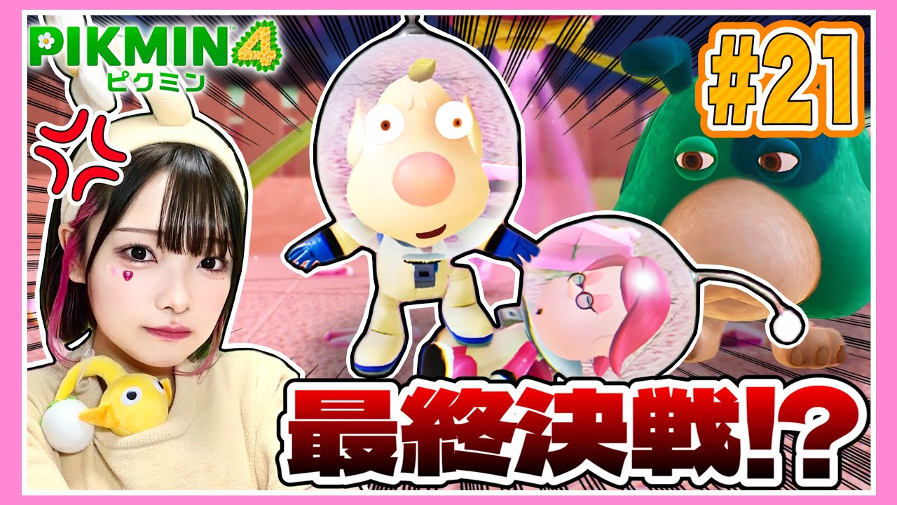 【ピクミン4】ついに最終決戦！？裏切り者から遭難者を救い出せ🔥たまとピクミンの大冒険パート21🥕【PIKMIN 4】【たまちゃん】