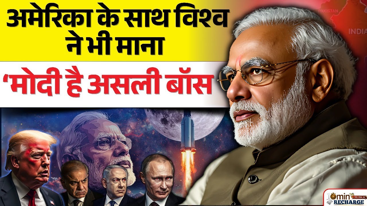 अमेरिका के साथ विश्व ने भी माना - ‘मोदी है असली बॉस' | A Visionary leader | #narendramodi