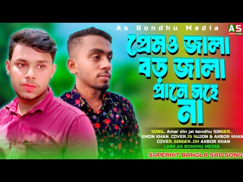 Amar din jai bondhu       Emon khan  Akbor khan  js Sujon  Bangla Sad Song 