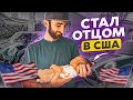 Стал отцом | Купил жене Mini Cooper S | Медицина | Автокредит | Мувинг | Страховка [США]