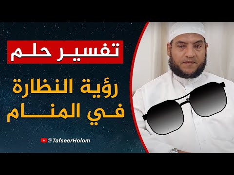 النظارة في المنام تفسير رؤية النظارة في الحلم تفسير الاحلام تفسير حلم