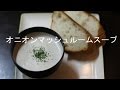 オニオンマッシュルームスープ