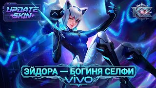 ОБНОВЛЁННЫЙ ОБЛИК | ЭЙДОРА 'БОГИНЯ СЕЛФИ VIVO' | MOBILE LEGENDS ОБНОВЛЁННЫЙ ОБЛИК | ЭЙДОРА 'БОГИНЯ СЕЛФИ VIVO' | MOBILE LEGENDS