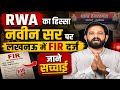 RWA परिवार का हिस्सा नवीन सर पर लखनऊ में FIR दर्ज? जानें सम्पूर्ण जानकारी