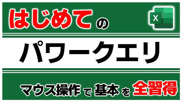 はじめてのエクセルパワークエリ　基本をこの動画にすべてつめこみました【初心者向け】【Excel PowerQuery】