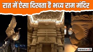Ayodhya Ram Mandir: रात में ऐसा दिखता है भव्य राम मंदिर परिसर, अंदर की तस्वीरें | Night View Ayodhya