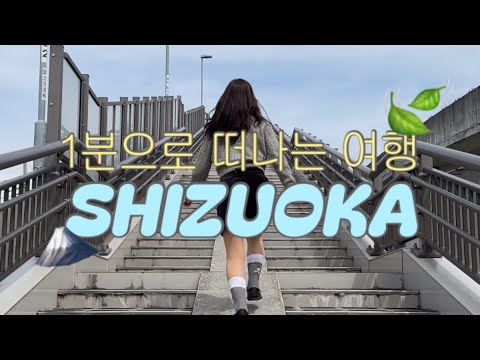 1분여행 1min Trip | SHIZUOKA Vlog🗻