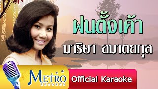 ฝนตั้งเค้า - มาริษา อมาตยกุล ต้นฉบับเดิม Original