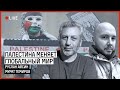 Палестина меняет мир | ТЕМИРОВ | АЙСИН