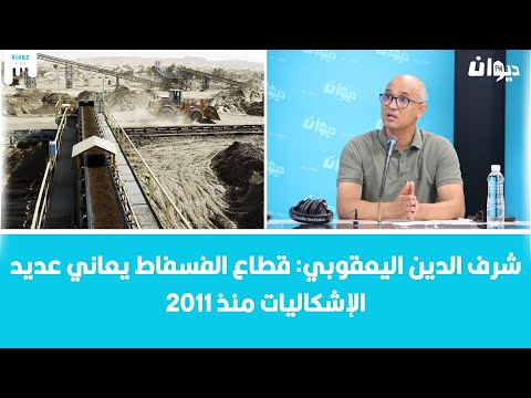 شرف الدين اليعقوبي قطاع الفسفاط يعاني عديد الإشكاليات منذ 2011