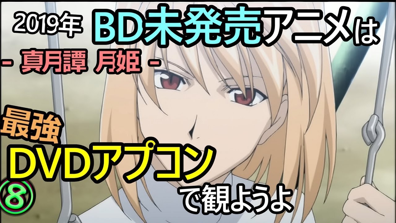 未発売のアニメdvd 真月譚 月姫 を最高画質で観ようよ Madvr Ps4 Pro アプコン Upscaling Anime4k Mag Moe