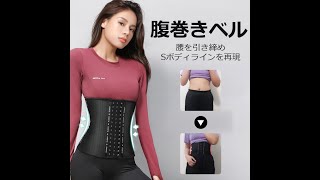 呼吸できる腹巻きベルト  オシャレなクビレ