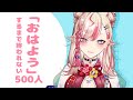 【朝活/耐久】500人に「おはよう」するまで終われない配信#6【服巻有香/Vtuber】