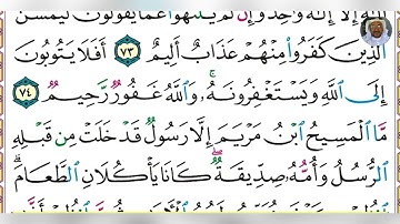 سورة المائدة بصوت فضيلة الشيخ سعد الغامدي مكتوبة الآيتان: ٧٣-٧٦