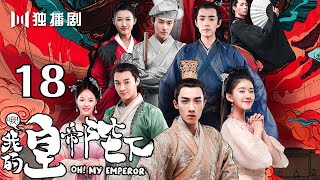 【English Sub】哦!我的皇帝陛下 18丨Oh! My Emperor 18(主演:伍嘉成,赵露思,谷嘉诚,宋楠惜)【未删减版】