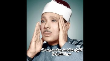 الشيخ عبدالباسط عبدالصمد رحمه الله - سورة الفتح 1-5 -  مسجد ثانوية الشويخ 9/2/1964 - الكويت
