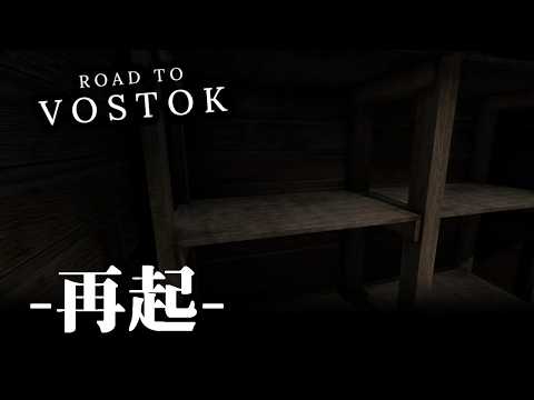 【 RoadtoVostok 】失ったその後の再起、物資集め。
