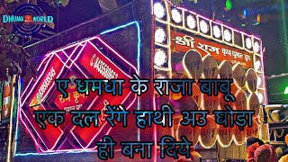 ए धमधा के राजा बाबू|एक दल रेंगे हाथी अउ घोड़ा|बही बना दिए|श्री राम कृपा धुमाल दुर्ग|ममता चंद्राकर