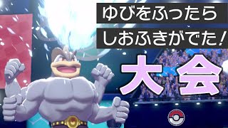 ノーガード杯 ゆびをふるカイリキー限定大会２ ポケモン剣盾 ポケモンgo動画まとめ