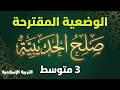وضعية إدماجية عن صلح الحديبية في التربية الإسلامية الثالثة متوسط 